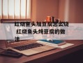 红烧鱼头加豆腐怎么烧 红烧鱼头炖豆腐的做法