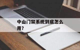 中山门禁系统到底怎么用？