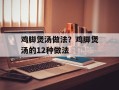 鸡脚煲汤做法？鸡脚煲汤的12种做法