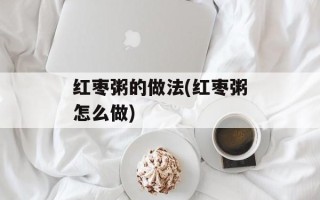 红枣粥的做法(红枣粥怎么做)