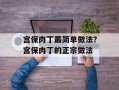 宫保肉丁最简单做法？宫保肉丁的正宗做法