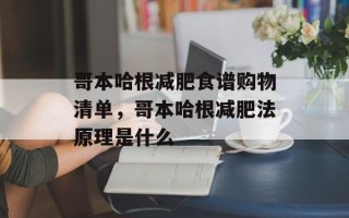 哥本哈根减肥食谱购物清单，哥本哈根减肥法原理是什么