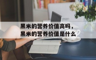 黑米的营养价值高吗，黑米的营养价值是什么