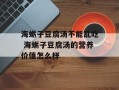 海蛎子豆腐汤不能乱吃 海蛎子豆腐汤的营养价值怎么样