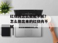 红烧肉怎么做能不腻？怎么做出来的红烧肉不腻