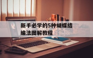 新手必学的5种蝴蝶结编法图解教程