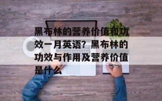 黑布林的营养价值和功效一月英语？黑布林的功效与作用及营养价值是什么