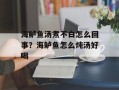 海鲈鱼汤煮不白怎么回事？海鲈鱼怎么炖汤好喝