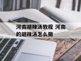 河南胡辣汤教程 河南的胡辣汤怎么做