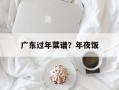 广东过年菜谱？年夜饭
