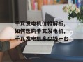 千瓦发电机价格解析,如何选购千瓦发电机,千瓦发电机多少钱一台