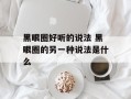 黑眼圈好听的说法 黑眼圈的另一种说法是什么