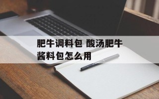 肥牛调料包 酸汤肥牛酱料包怎么用