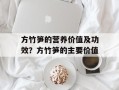 方竹笋的营养价值及功效？方竹笋的主要价值