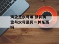 海蛰是水母嘛 请问海蛰与水母是同一种东西吗