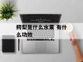 鳄梨是什么水果 有什么功效