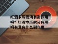 红酒木瓜靓汤有副作用吗？红酒木瓜靓汤有用吗有没有什么副作用