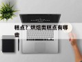 糕点？烘焙类糕点有哪些