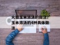 火腿玉米浓汤的做法？玉米浓汤的4种具体做法