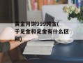 黄金月饼999纯金(千足金和足金有什么区别)