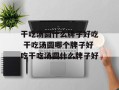 干吃汤圆什么牌子好吃 干吃汤圆哪个牌子好吃干吃汤圆什么牌子好