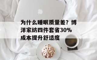 为什么睡眠质量差？博洋家纺四件套省30%成本提升舒适度