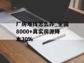 厂房难找怎么办_全国8000+真实房源降本30%
