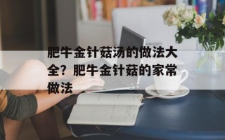 肥牛金针菇汤的做法大全？肥牛金针菇的家常做法