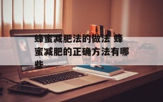 蜂蜜减肥法的做法 蜂蜜减肥的正确方法有哪些
