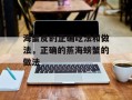 海蟹皮的正确吃法和做法，正确的蒸海螃蟹的做法