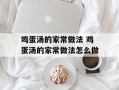 鸡蛋汤的家常做法 鸡蛋汤的家常做法怎么做