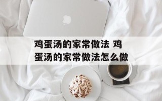 鸡蛋汤的家常做法 鸡蛋汤的家常做法怎么做