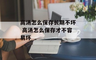 高汤怎么保存长期不坏 高汤怎么保存才不容易坏