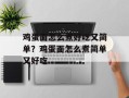 鸡蛋面怎么煮好吃又简单？鸡蛋面怎么煮简单又好吃