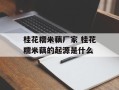 桂花糯米藕厂家 桂花糯米藕的起源是什么