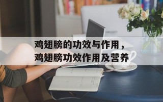 鸡翅膀的功效与作用，鸡翅膀功效作用及营养