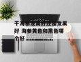 干海参发黄好还是发黑好 海参黄色和黑色哪个好