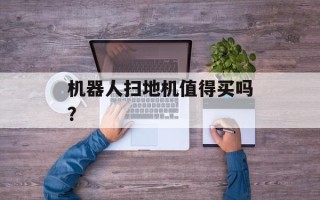 机器人扫地机值得买吗？