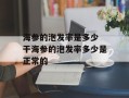 海参的泡发率是多少 干海参的泡发率多少是正常的