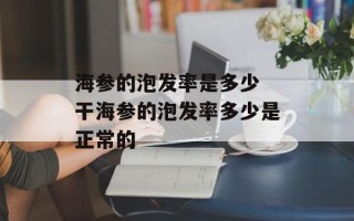 海参的泡发率是多少 干海参的泡发率多少是正常的
