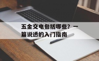 五金交电包括哪些？一篇说透的入门指南