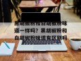 黑胡椒粉和白胡椒粉味道一样吗？黑胡椒粉和白胡椒粉味道有区别吗