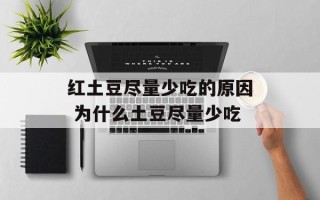 红土豆尽量少吃的原因 为什么土豆尽量少吃