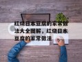 红烧日本豆腐的家常做法大全图解，红烧日本豆腐的家常做法