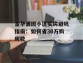 金华通园小区买房避坑指南：如何省30万购房款