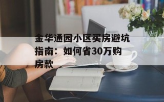 金华通园小区买房避坑指南：如何省30万购房款
