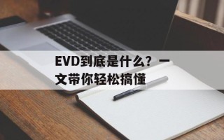 EVD到底是什么？一文带你轻松搞懂