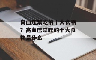 高血压禁吃的十大食物？高血压禁吃的十大食物是什么