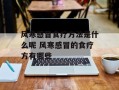 风寒感冒食疗方法是什么呢 风寒感冒的食疗方有哪些