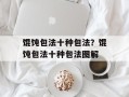馄饨包法十种包法？馄饨包法十种包法图解